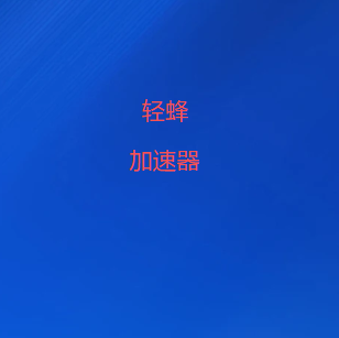轻蜂加速器官网入口｜高速稳定全球节点，多平台兼容畅享流畅网络体验