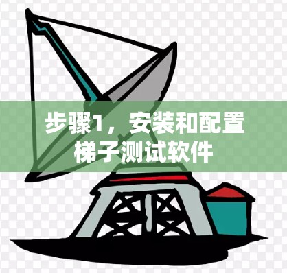 步骤1,安装和配置梯子测试软件 步骤1,安装和配置梯子测试软件