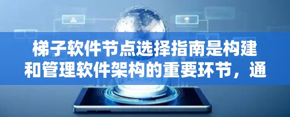 梯子软件节点选择指南是构建和管理软件架构的重要环节,通过遵循一系列原则确保节点的有效性和项目顺利进行。以下是指南的核心内容 梯子软件节点选择指南是构建和管理软件架构的重要环节,通过遵循一系列原则确保节点的有效性和项目顺利进行。以下是指南的核心内容