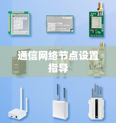 通信网络节点设置指导 通信网络节点设置指导