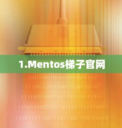 1.Mentos梯子官网 1.Mentos梯子官网
