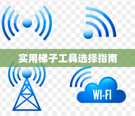 实用梯子工具选择指南