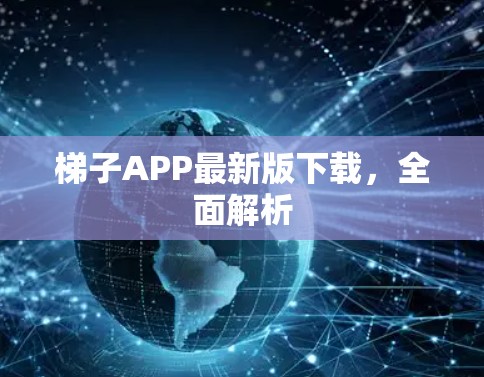 梯子APP最新版下载，全面解析