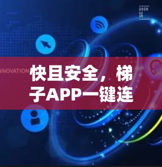 快且安全，梯子APP一键连接