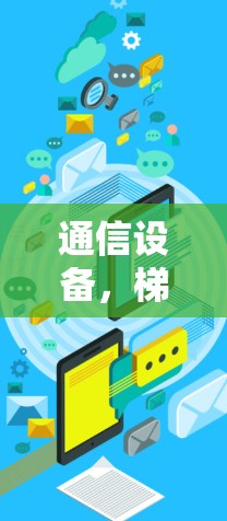 通信设备，梯子APP体验