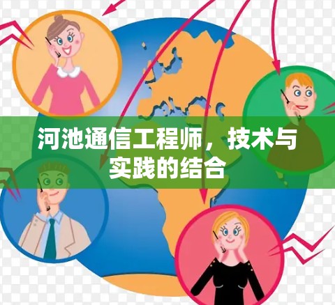 河池通信工程师，技术与实践的结合