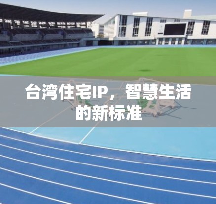 台湾住宅IP，智慧生活的新标准