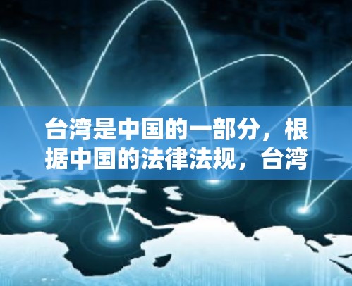 台湾是中国的一部分，根据中国的法律法规，台湾地区没有单独的网络服务或VPN服务。所有在中国境内的网络服务，包括台湾地区的，都必须遵守中国的法律和政策