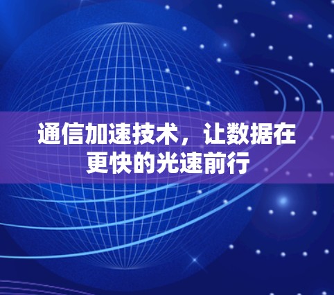 通信加速技术,让数据在更快的光速前行 通信加速技术,让数据在更快的光速前行