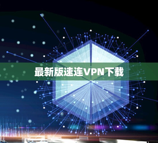 最新版速连VPN下载