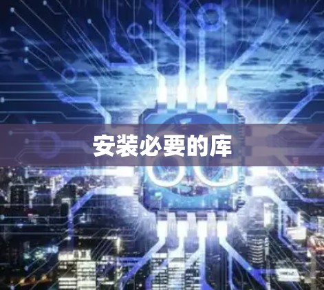 安装必要的库