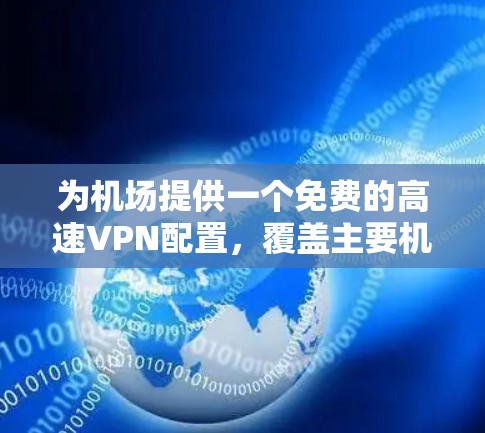 为机场提供一个免费的高速VPN配置，覆盖主要机场，步骤如下