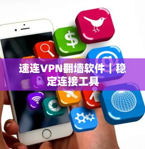 速连VPN翻墙软件｜稳定连接工具
