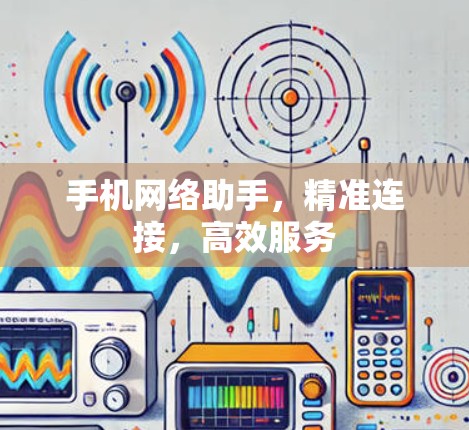 手机网络助手，精准连接，高效服务