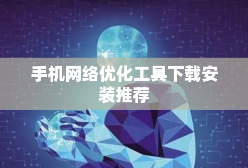 手机网络优化工具下载安装推荐 手机网络优化工具下载安装推荐