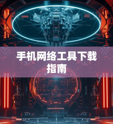 手机网络工具下载指南 手机网络工具下载指南