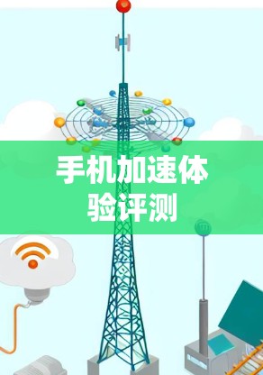 手机加速体验评测