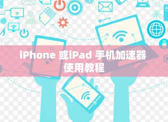 iPhone 或iPad 手机加速器 使用教程