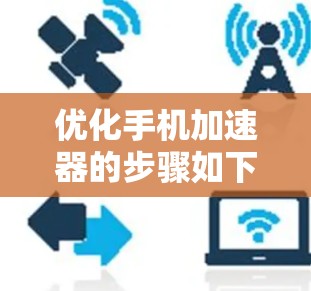 优化手机加速器的步骤如下