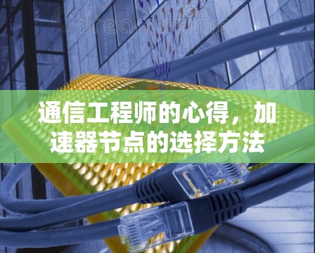通信工程师的心得，加速器节点的选择方法