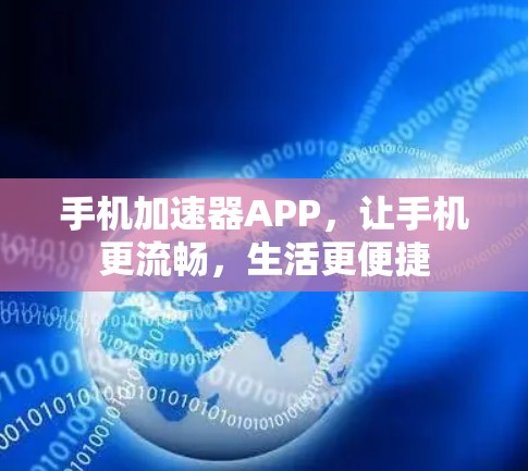 手机加速器APP,让手机更流畅,生活更便捷 手机加速器APP,让手机更流畅,生活更便捷