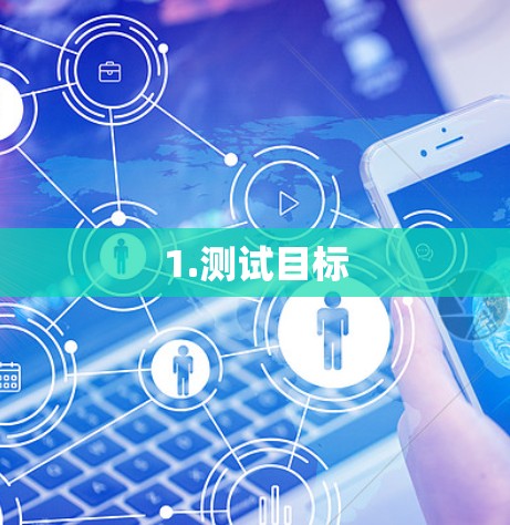1.测试目标