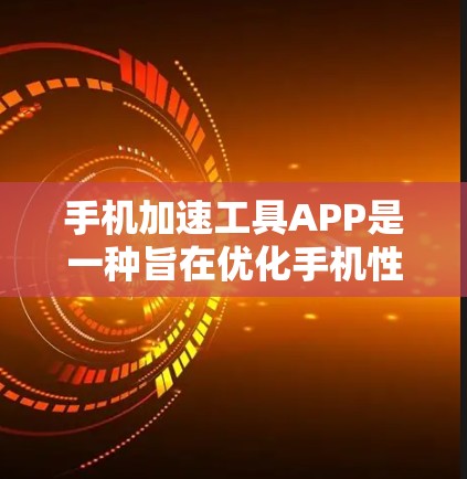 手机加速工具APP是一种旨在优化手机性能的工具,帮助用户减少延迟和卡顿。以下是一个详细的介绍 手机加速工具APP是一种旨在优化手机性能的工具,帮助用户减少延迟和卡顿。以下是一个详细的介绍