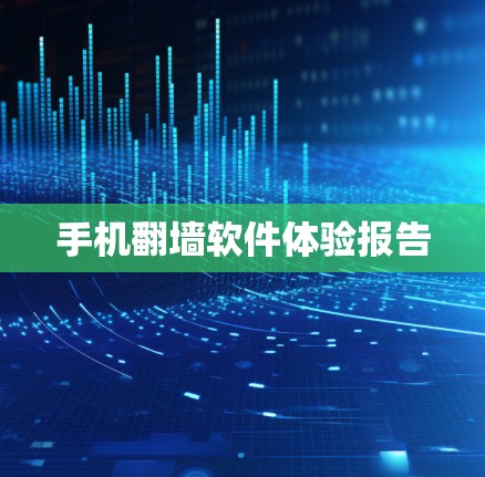 手机翻墙软件体验报告