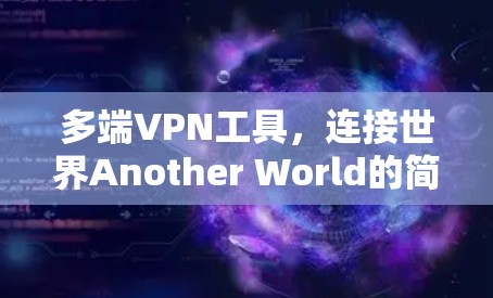 多端VPN工具，连接世界Another World的简单方法
