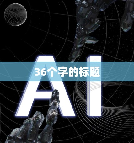 36个字的标题