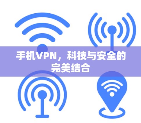 手机VPN，科技与安全的完美结合