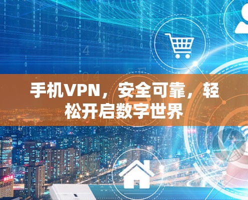 手机VPN，安全可靠，轻松开启数字世界