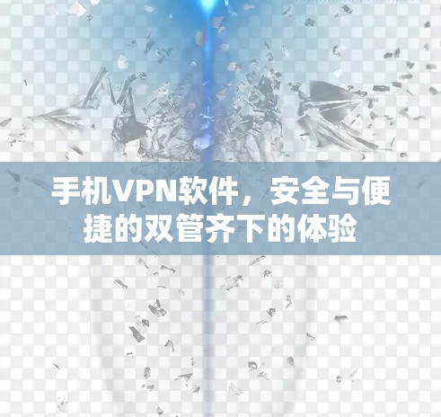 手机VPN软件，安全与便捷的双管齐下的体验