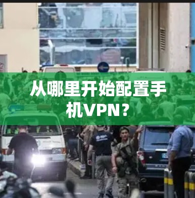 从哪里开始配置手机VPN？