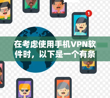 在考虑使用手机VPN软件时,以下是一个有条理的评测和建议 在考虑使用手机VPN软件时,以下是一个有条理的评测和建议