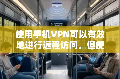 使用手机VPN可以有效地进行远程访问，但使用过程中的问题需要耐心解决。以下是一个详细的步骤指南，帮助你顺利使用手机VPN