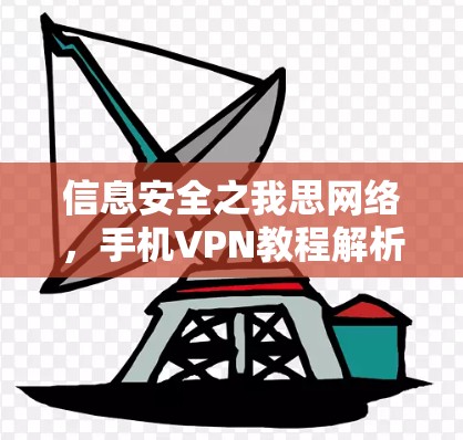信息安全之我思网络，手机VPN教程解析
