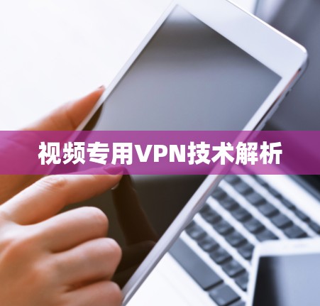 视频专用VPN技术解析