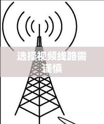 选择视频线路需谨慎