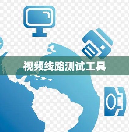视频线路测试工具