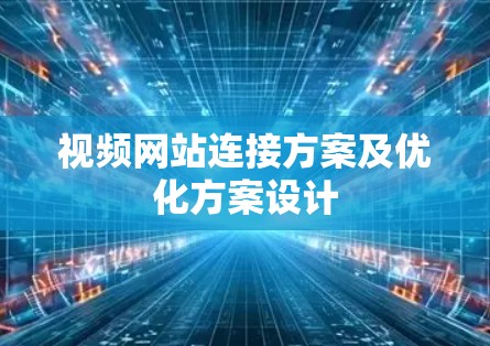 视频网站连接方案及优化方案设计