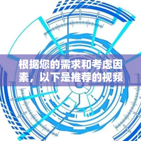 根据您的需求和考虑因素，以下是推荐的视频网络优化软件及其优势