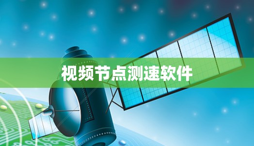 视频节点测速软件