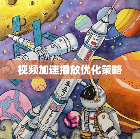 视频加速播放优化策略