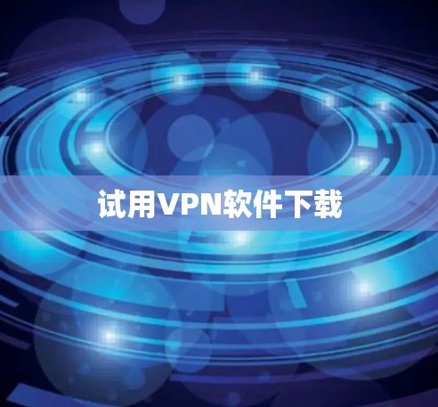试用VPN软件下载