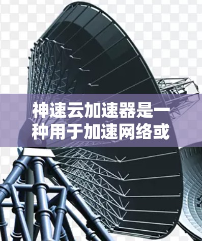 神速云加速器是一种用于加速网络或互联网连接的软件或工具。它通过某种方式来调整数据传输速率或加速网络设备的使用。以下是对神速云加速器网络线路切换的详细指南