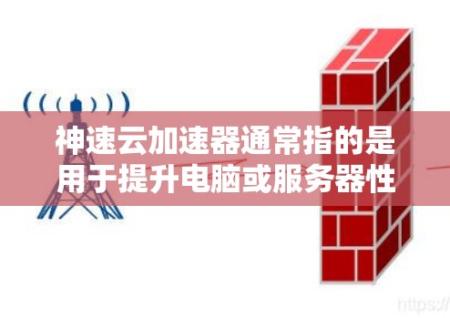 神速云加速器通常指的是用于提升电脑或服务器性能的加速工具。虽然具体的教程取决于加速工具的版本，但以下是一般的操作步骤和方法，适用于大多数云加速器