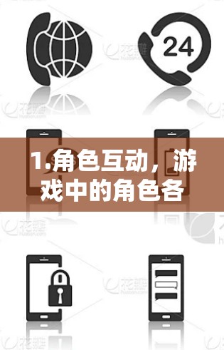 1.角色互动，游戏中的角色各有特点，玩家需要扮演不同的角色，完成各种任务和任务，体验不同的角色魅力