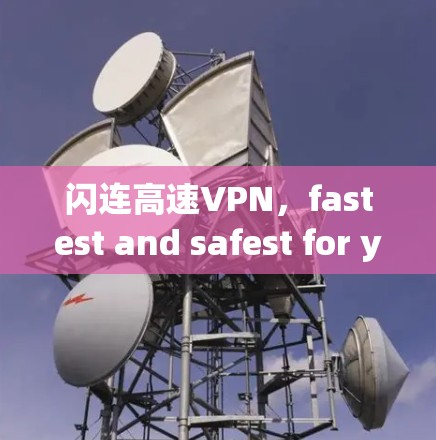 闪连高速VPN,fastest and safest for your data