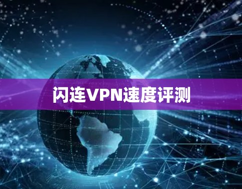 闪连VPN速度评测